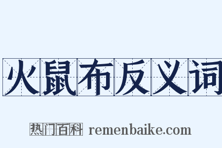 火鼠布反义词是什么意思的图片